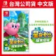 NS Switch 星之卡比 探索發現 台灣公司貨 中文版