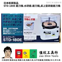 在飛比找蝦皮購物優惠-含稅[佳欣工具]日本新興製品 STD-180E 磨刀機.水研