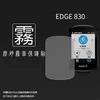 在飛比找樂天市場購物網優惠-霧面螢幕保護貼 GARMIN Edge 830 自行車衛星導