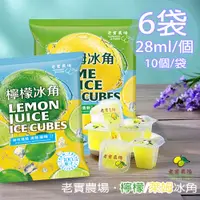 在飛比找PChome24h購物優惠-【老實農場】100%檸檬/萊姆冰角任選6袋(28mlX10個