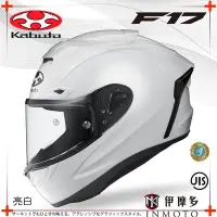 在飛比找Yahoo!奇摩拍賣優惠-伊摩多※日本 Kabuto OGK F-17 全罩安全帽 擴