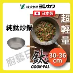 【YOSHIKAWA】日本製 30CM 吉川COOKPAL純鈦炒鍋(輕量化鍋具)