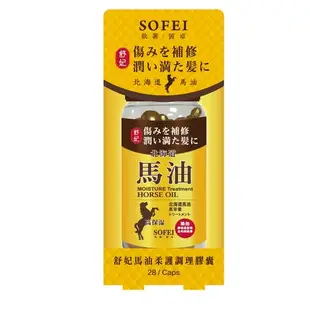 舒妃SOFEI-馬油柔護調理膠囊 【28顆入 】護髮