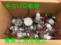 在飛比找Yahoo!奇摩拍賣優惠-3瓦中古LED電動車燈泡 12V~80V電壓 調光器  燈泡