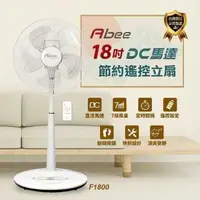 在飛比找蝦皮商城優惠-Abee快譯通【F1800】18吋DC變頻遙控電風扇