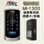 『明鋒』電子鎖 MILRE MI-1300 儲櫃專用  美樂【感應卡、密碼】密碼鎖 指紋鎖 大門鎖 促銷