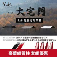 在飛比找探險家戶外用品優惠-【豪華組營柱 套組優惠】NTG67-SET03 努特NUIT