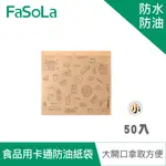 FASOLA DIY多用途食品用卡通防油紙袋(50入)-小款