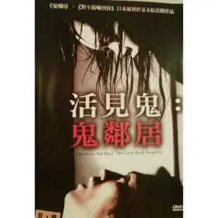 活見鬼:鬼鄰居(日片)（現貨當天出貨 正版二手DVD）日本 恐怖JO