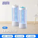 【 ADATA 威剛 】 LED 電擊式 捕蚊燈 MK5-BUC 混光設計 有效誘蚊 捕蚊 🇹🇼台灣製造🇹🇼