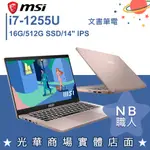 【NB 職人】I7/16G 輕薄 文書 商務 筆電 14吋IPS 玫瑰金 粉色 微星MSI MODERN 14 C13M