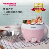 在飛比找Yahoo!奇摩拍賣優惠-WONDER旺德 雙層防燙不鏽鋼美食鍋 WH-K35∥多功能