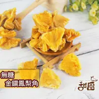 在飛比找PChome24h購物優惠-無糖金鑽鳳梨角 隨身包 無糖 不咬口 天然果乾 鳳梨果乾 鳳