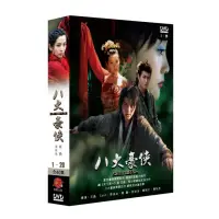 在飛比找momo購物網優惠-【弘恩影視】大陸劇_八大豪俠 DVD