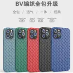 IPHONE 12 PRO MAX保護套 IPHONE12 MINI BV編織殼 保護套 12 PRO保護殼 散熱手機殼