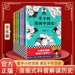 *6905半小時漫畫中國史全套6冊半個小時漫畫中國史12345+半小時漫畫世界史全集 二混子混知陳磊中國通史歷史類書籍