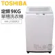 TOSHIBA 東芝 ( AW-J1000FG ) 9Kg 沖浪洗淨 定頻單槽洗衣機 -珍珠白