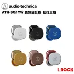 鐵三角 ATH-SQ1TW 真無線耳機 藍芽耳機【I.ROCK 愛樂客樂器】台灣公司貨