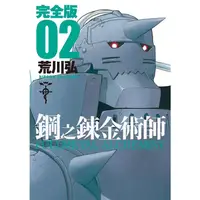 在飛比找蝦皮商城優惠-鋼之鍊金術師完全版(02) /荒川弘 文鶴書店 Crane 