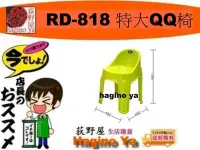 在飛比找Yahoo!奇摩拍賣優惠-荻野屋 RD-818 特大QQ椅  休閒椅 兒童椅 塑膠椅 