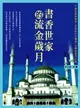 【電子書】書香世家的流金歲月