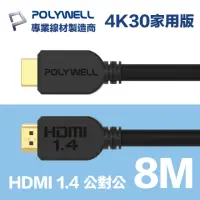 在飛比找momo購物網優惠-【POLYWELL】HDMI線 1.4版 8M 公對公 4K