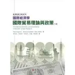 【胖橘子】國際經濟學：國際貿易理論與政策 第10版 KRUGMAN 林柏生 9789576099892