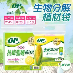 【OP】生物分解植材垃圾袋 抗蟑驅蠅(大45L/中20L/小15L)