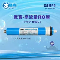 在飛比找蝦皮購物優惠-聲寶《SAMPO》 高流量RO逆滲透複合膜 100加侖【水易