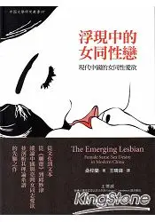 在飛比找樂天市場購物網優惠-浮現中的女同性戀：現代中國的女同性愛欲