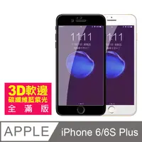 在飛比找PChome24h購物優惠-iPhone 6/6S Plus 軟邊 滿版 藍紫光 手機鋼