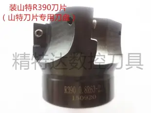 特價裝山特R390刀片銑刀盤50R0.8-63R0.8數控刀盤刀頭數控刀具