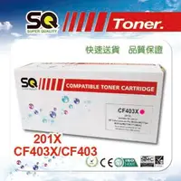 在飛比找PChome24h購物優惠-【SQ TONER 】HP CF403X/201X紅色相容碳