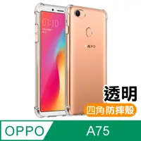 在飛比找PChome24h購物優惠-OPPO A75 透明 四角防摔氣囊 手機殼