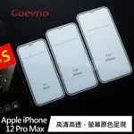 GOEVNO APPLE IPHONE 12 MINI、12/12 PRO、12 PRO MAX 滿版玻璃貼