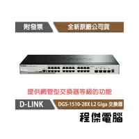 在飛比找PChome商店街優惠-【D-LINK】DGS-1510-28X 28埠 L2 Gi