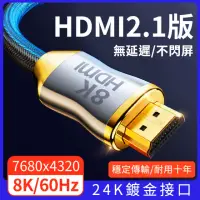 在飛比找momo購物網優惠-【YORI優里嚴選】1米8K-頂級24K鍍金HDMI線 2.