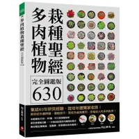 在飛比找蝦皮商城優惠-多肉植物栽種聖經完全圖鑑版630:集結60年研究經驗，栽培年