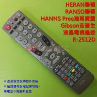 在飛比找Yahoo!奇摩拍賣優惠-液晶電視遙控器~HERAN禾聯~RANSO聯碩~HANNS 