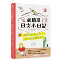 在飛比找蝦皮商城優惠-超簡單日文小日記：隨手寫，天天po，日文表達好容易！/林潔珏