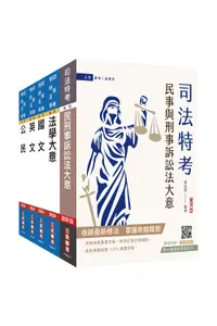 在飛比找誠品線上優惠-2024司法特考五等錄事套書 (附民事與刑事訴訟法小法典/國