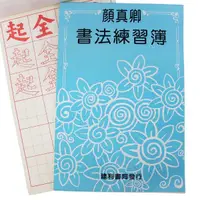 在飛比找樂天市場購物網優惠-顏真卿書法練習簿 B529 描紅習字帖(大)/一本入(定70