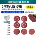 5寸8孔自粘式圓砂紙 125 拋光砂紙 圓盤砂紙 打磨機自粘砂紙打磨牆面砂紙批發打磨機 砂紙【森森機具】