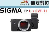 在飛比找Yahoo!奇摩拍賣優惠-《喆安數位》Sigma Fp-L+EVF-11 世界上最小全