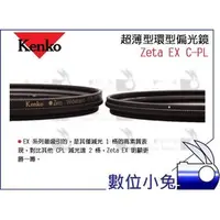 在飛比找PChome商店街優惠-數位小兔【Kenko Zeta EX CPL 82mm 超薄