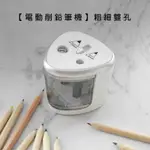 【現貨】電動機削鉛筆機/粗細雙孔【來雪拼】削筆器 美術繪畫削筆刀 學生用品削筆機 鉛筆削筆刀 自動削筆器