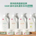 澳洲 G&M 綿羊油 護膚乳霜 乳液 鴯鶓油 麥盧卡蜂蜜 維他命 500ML 250G【魔女美妝】