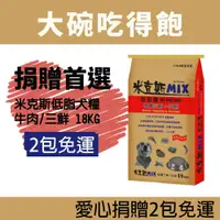 在飛比找蝦皮商城優惠-米克斯MIX狗糧-牛肉/三鮮 18KG 免運 直送 最低價 