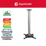 ERGOGRADE 多功能 EGPL380L 吸頂式投影機吊架 懸吊架 吊掛架 天吊架 會議室 劇院 投影機支架 現貨