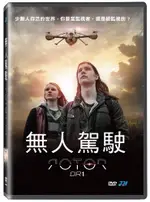 無人駕駛 DVD